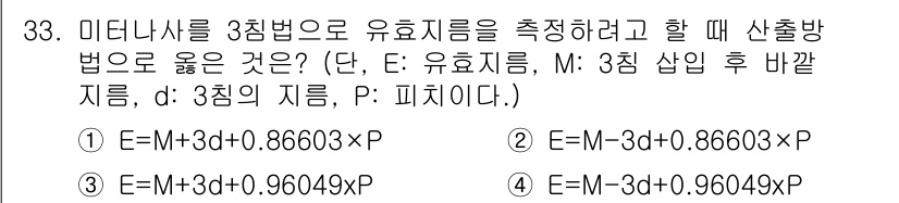 기계설계기사 2015년 33번 - 3짐법에서 유효지름을 측정할 때, 3점 사이의 간격을 고려하여 M(중심선... 에 관한 핵심 기출문제