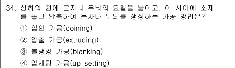 기계설계기사 2015년 34번 - . 압인 가공 (coining)

압인 가공은 금속의 형태를 변형시키기 ... 에 관한 핵심 기출문제