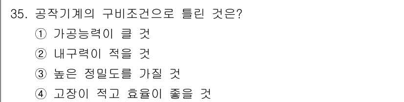 기계설계기사 2015년 35번 - . 내부력의 적음은 기계 설계에서 중요하다. 내부력이 적으면 구조의 안정... 에 관한 핵심 기출문제