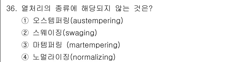 기계설계기사 2015년 36번 - 정답은 2번 스웨이징(swaging)입니다. 스웨이징은 금속의 형상을 변... 에 관한 핵심 기출문제