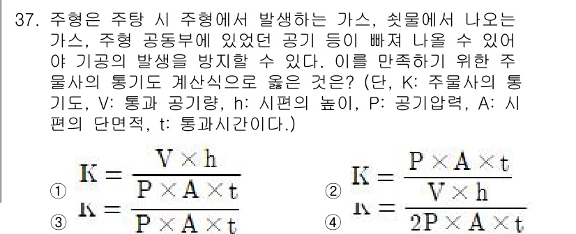기계설계기사 2015년 37번 - 주형에서 발생하는 가스는 주형의 온도와 압력에 영향을 받아 기공의 발생을... 에 관한 핵심 기출문제