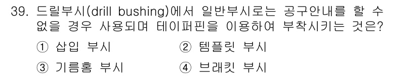 기계설계기사 2015년 39번 - 드릴부시에서 일반적으로 사용할 수 없는 경우는 템플릿 부시입니다. 템플릿... 에 관한 핵심 기출문제
