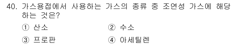기계설계기사 2015년 40번 - . 산소  
산소는 연소에 필수적인 요소로, 가스 용접에서 사용되는 조연... 에 관한 핵심 기출문제