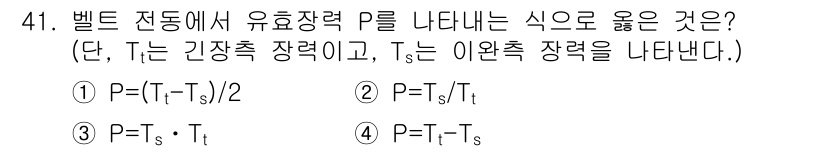 기계설계기사 2015년 41번 - 문제의 식을 분석하면, 벨트 전동계의 유효장력 P는 총 장력과 이완장력의... 에 관한 핵심 기출문제