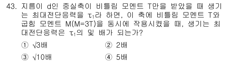 기계설계기사 2015년 43번 - 비틀림 모멘트 T와 굵기 d의 관계에서 비틀림 응력 τ는 비례적으로 증가... 에 관한 핵심 기출문제