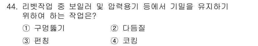 기계설계기사 2015년 44번 - 정답은 4번 "코킹"입니다. 코킹은 리벳 작업 중 보일러 및 압력용기 내... 에 관한 핵심 기출문제