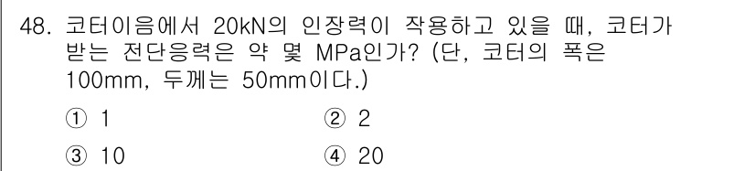 기계설계기사 2015년 48번 - 코터에 작용하는 힘은 20kN이며, 코터의 폭은 100mm로 주어졌습니다... 에 관한 핵심 기출문제