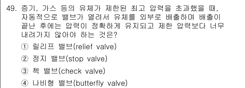 기계설계기사 2015년 49번 - . 릴리프 밸브(relief valve)

해설: 릴리프 밸브는 시스템의... 에 관한 핵심 기출문제