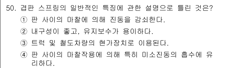 기계설계기사 2015년 50번 - 겹판 스프링은 판 사이의 마찰각에 의해 미소 팽창이 발생하고, 이로 인해... 에 관한 핵심 기출문제