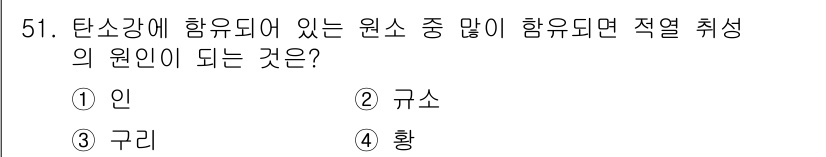 기계설계기사 2015년 51번 - 정답은 4. 황입니다. 탄소강에 함유된 원소 중 황은 적열 취성을 유발하... 에 관한 핵심 기출문제