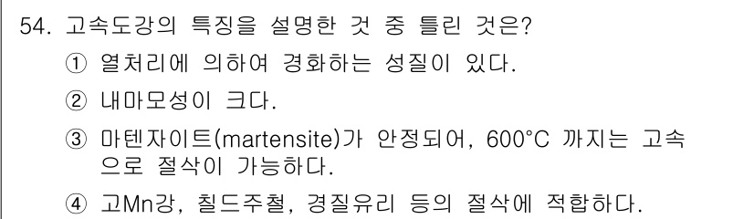 기계설계기사 2015년 54번 - 고속도강의 특성 중 하나는 마텐자이트(martensite)가 일정 온도 ... 에 관한 핵심 기출문제