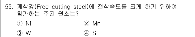 기계설계기사 2015년 55번 - 정답은 4번 S입니다. 자유 절삭강의 절삭속도를 높이기 위해서는 황(S)... 에 관한 핵심 기출문제