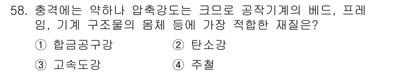 기계설계기사 2015년 58번 - 정답은 4번 주철입니다. 주철은 주조가 용이하고, 압축강도와 기계적 성질... 에 관한 핵심 기출문제