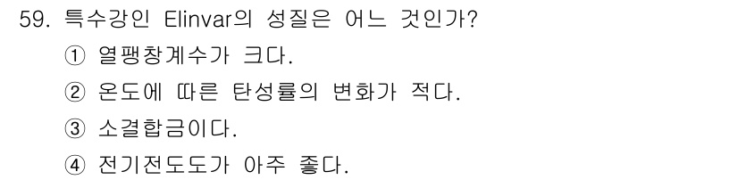 기계설계기사 2015년 59번 - Elinvar 합금은 온도 변화에 따른 탄성률의 변화가 적어, 고온에서도... 에 관한 핵심 기출문제