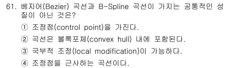 기계설계기사 2015년 61번 - B-Spline 곡선은 구부적 조정(local modification)이... 에 관한 핵심 기출문제