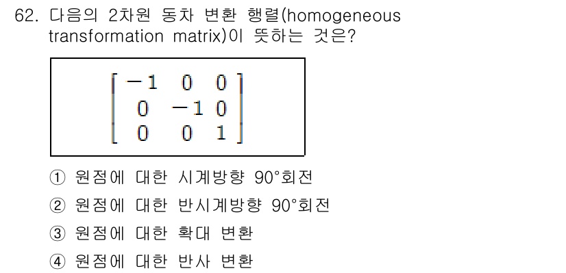 기계설계기사 2015년 62번 - 주어진 변환 행렬은 2차원 평면에서의 축 변환을 나타내며, 특히 원점에 ... 에 관한 핵심 기출문제