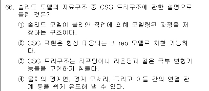 기계설계기사 2015년 66번 - . CSG 트리구조는 리프노드가 라운드와 같은 곡면 형태를 구현하기 힘들... 에 관한 핵심 기출문제