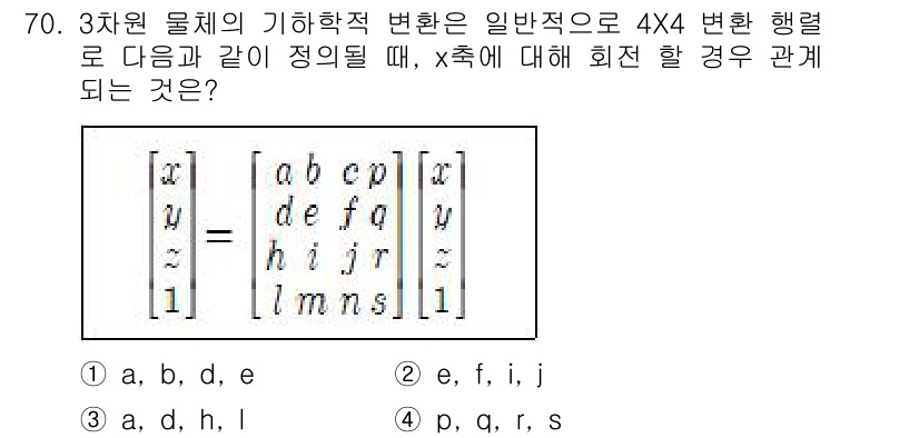 기계설계기사 2015년 70번 - 주어진 행렬은 4x4의 기하학적 변환을 나타냅니다. 행렬의 기하학적 의미... 에 관한 핵심 기출문제