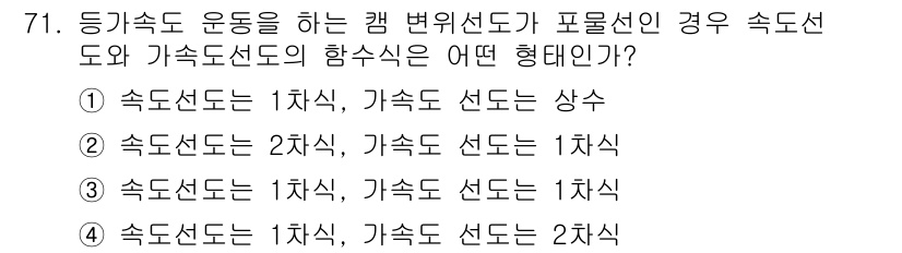 기계설계기사 2015년 71번 - . 

정답인 이유는, 기계 설계에서 속도선도는 일반적으로 1차식 관계를... 에 관한 핵심 기출문제