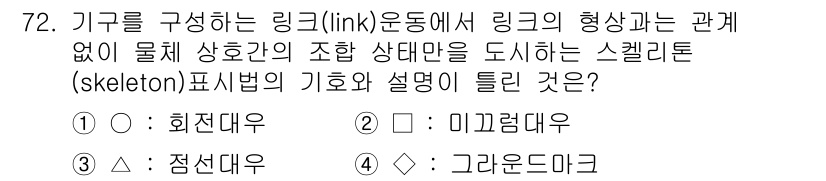 기계설계기사 2015년 72번 - 링크(link) 운동에서 스켈레톤 표현법은 기구의 기하학적 관계를 도식화... 에 관한 핵심 기출문제