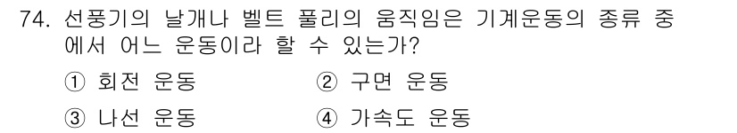 기계설계기사 2015년 74번 - . 회전 운동  
선풍기의 날개나 벨트 풀리는 주로 회전하는 운동을 한다... 에 관한 핵심 기출문제