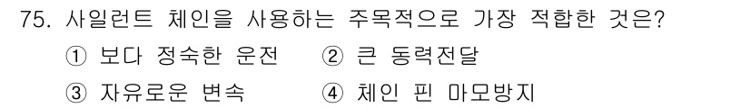 기계설계기사 2015년 75번 - . 보댁 정수한 운동

해설: 사이알런트 체인은 정밀한 운동을 필요로 하... 에 관한 핵심 기출문제