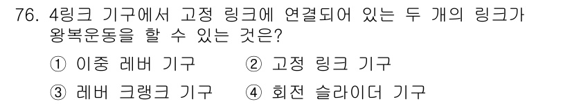 기계설계기사 2015년 76번 - ) 이중 레바 기구  
이중 레바 기구는 두 개의 링크가 연결되어 회전 ... 에 관한 핵심 기출문제