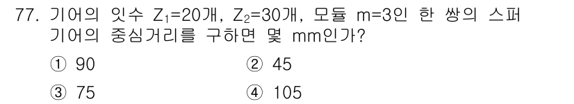 기계설계기사 2015년 77번 - 기어의 중심거리 \( C \)는 다음 공식으로 구할 수 있습니다: 

\... 에 관한 핵심 기출문제