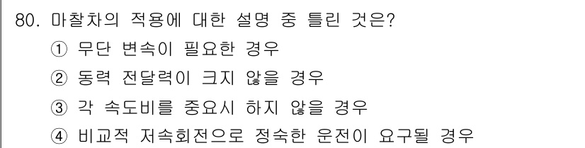 기계설계기사 2015년 80번 - 마찰차는 주로 동력 전달 및 운동 방향 전환에 사용됩니다. 정답인 4번,... 에 관한 핵심 기출문제