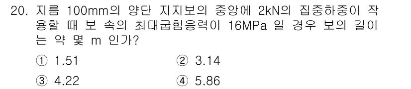 기계설계기사 2016년 20번 - . 

집중하중을 가진 보의 최대 휨응력을 계산할 때, 응력 공식인 σ ... 에 관한 핵심 기출문제