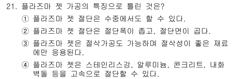 기계설계기사 2016년 21번 - 정답 3번은 플라스마 젯의 특성을 설명하며, 플라스마 젯은 높은 에너지 ... 에 관한 핵심 기출문제