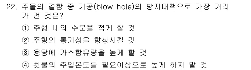 기계설계기사 2016년 22번 - 주형의 통기성을 향상시키면 내부의 가스 배출이 원활해져 blow hole... 에 관한 핵심 기출문제