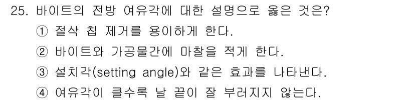 기계설계기사 2016년 25번 - . 바이트와 가공물 간에 마찰을 적게 한다는 설명은 바이트가 절삭 공정에... 에 관한 핵심 기출문제