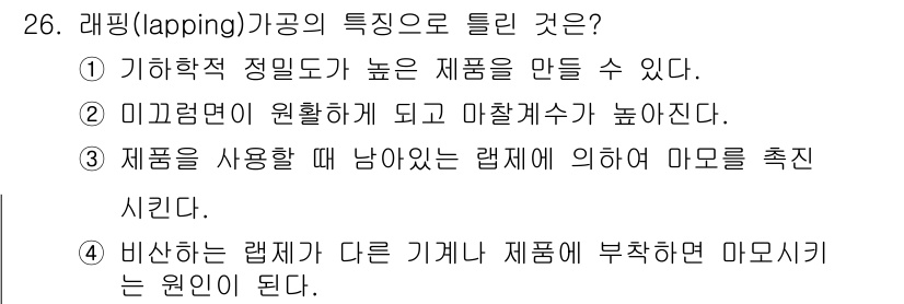 기계설계기사 2016년 26번 - . 래핑(lapping) 공정에서는 미끄러짐이 발생함으로 인해 마찰계수가... 에 관한 핵심 기출문제