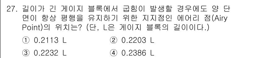 기계설계기사 2016년 27번 - 주어진 문제는 길이가 긴 케이블 블록에서 Airy Point의 위치를 찾... 에 관한 핵심 기출문제