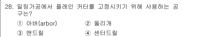 기계설계기사 2016년 28번 - 정답은 1번 아바(Groove or Arbor)입니다. 밀링 작업에서 평... 에 관한 핵심 기출문제