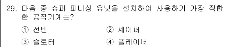 기계설계기사 2016년 29번 - . 선반  
선반은 피니싱 작업에 적합한 공작기계로, 원형 재료를 회전시... 에 관한 핵심 기출문제