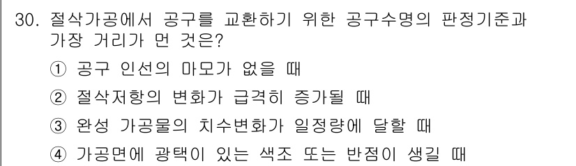 기계설계기사 2016년 30번 - . 

해설: 공구 인선의 마모가 없을 때는 공구의 경과가 안정적이므로 ... 에 관한 핵심 기출문제