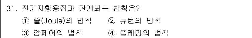 기계설계기사 2016년 31번 - 정답은 1. 줄(Joule)의 법칙입니다. 줄의 법칙은 전기 에너지가 열... 에 관한 핵심 기출문제