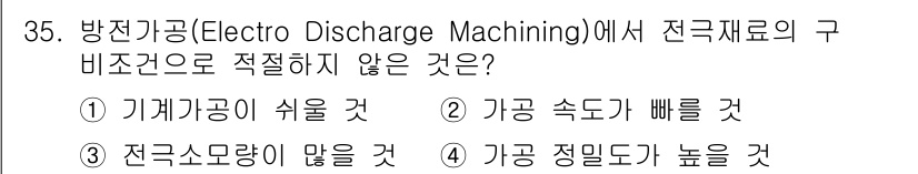기계설계기사 2016년 35번 - . 

전극재료는 방전 가공 시 전극과 공작물 간의 전류가 흐르기 때문에... 에 관한 핵심 기출문제