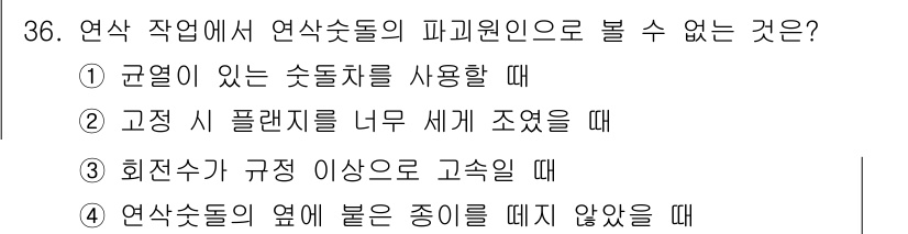 기계설계기사 2016년 36번 - 연삭 작업에서 연삭숫돌의 파괴 원인으로 볼 수 없는 경우는 ④번입니다. ... 에 관한 핵심 기출문제