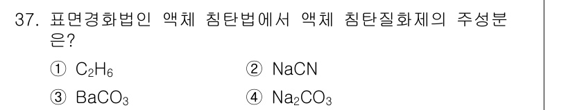 기계설계기사 2016년 37번 - 정답: ② NaCN

해설: 이 문제는 액체 침전법에서 주성분이 되는 물... 에 관한 핵심 기출문제