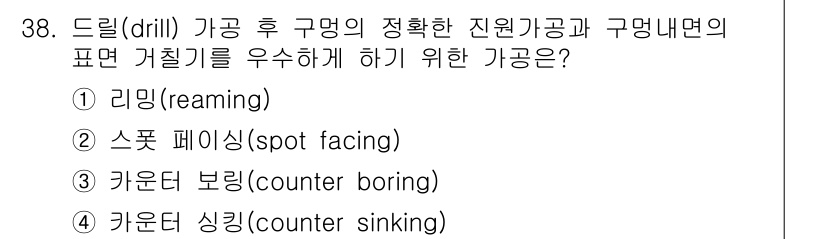 기계설계기사 2016년 38번 - . 리밍(reaming)  
리밍은 기존의 구멍을 더욱 정밀하게 가공하여... 에 관한 핵심 기출문제