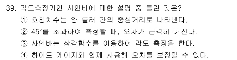 기계설계기사 2016년 39번 - 정답 4의 해설:  
각도측정기는 오차를 보정하기 위해 하이드 게이지와 ... 에 관한 핵심 기출문제