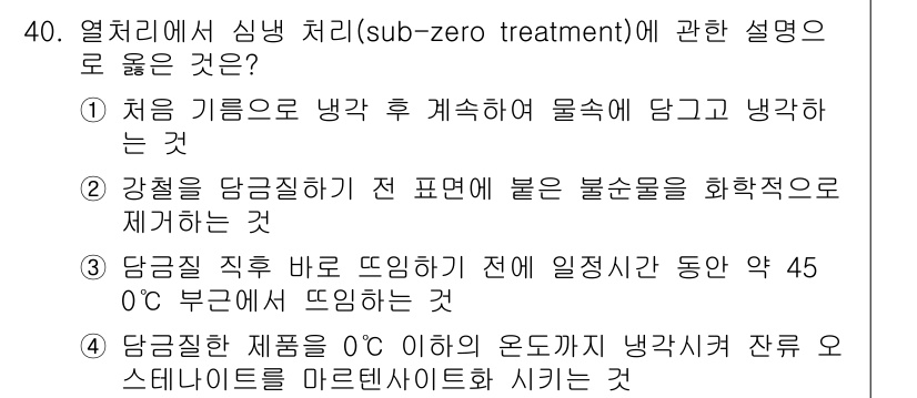 기계설계기사 2016년 40번 - 신냉처리(sub-zero treatment)는 강철의 경도를 높이기 위해... 에 관한 핵심 기출문제