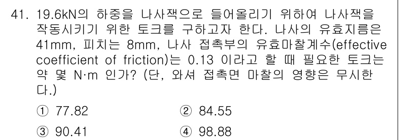 기계설계기사 2016년 41번 - 19.6 kN의 하중을 나사작용으로 들어올리기 위해 필요한 토크는 나사의... 에 관한 핵심 기출문제