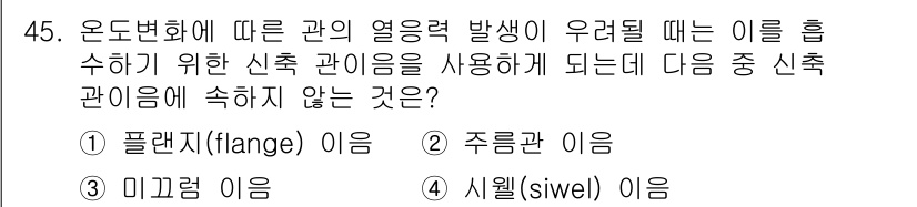 기계설계기사 2016년 45번 - 해당 자격증의 핵심 개념을 묻는 객관식 문제
