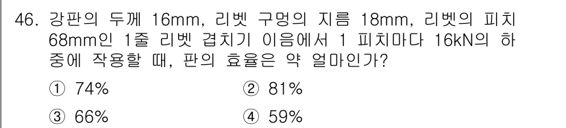 기계설계기사 2016년 46번 - 정답은 ① 74%입니다. 강판의 두께와 리벳 구멍의 지름 등을 고려할 때... 에 관한 핵심 기출문제