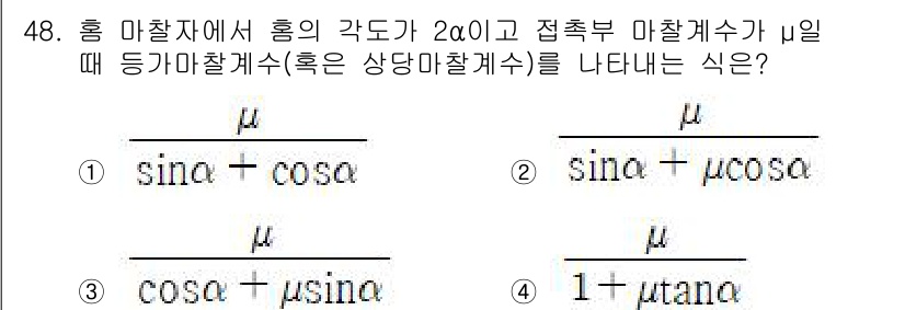 기계설계기사 2016년 48번 - 이는 마찰계수 µ이 주어진 조건에서 접촉부에서의 힘의 평형을 고려하여 도... 에 관한 핵심 기출문제