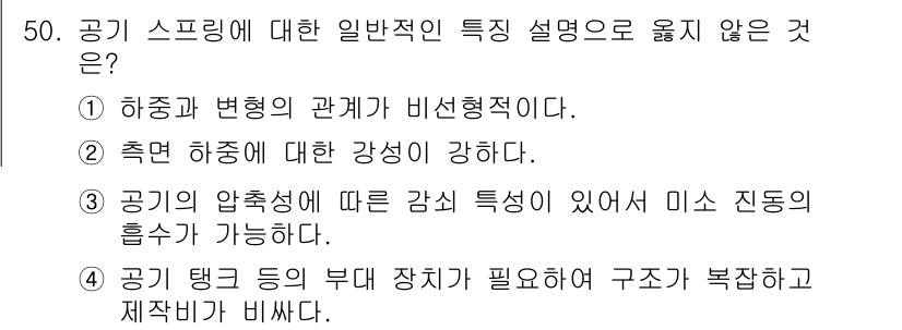 기계설계기사 2016년 50번 - 공기의 압축성은 일반적으로 낮아 미소 진동의 흡수가 가능하지만, 은폐된 ... 에 관한 핵심 기출문제